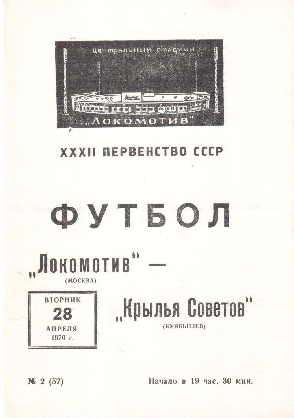 Локомотив Москва - Крылья Советов Куйбышев 28.04.1970