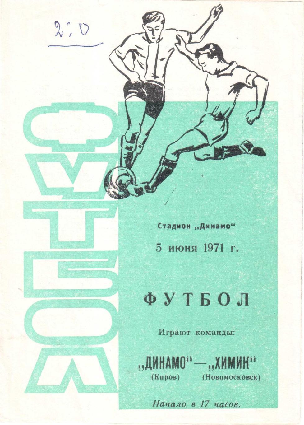 Динамо Киров - Химик Новомосковск 05.06.1971