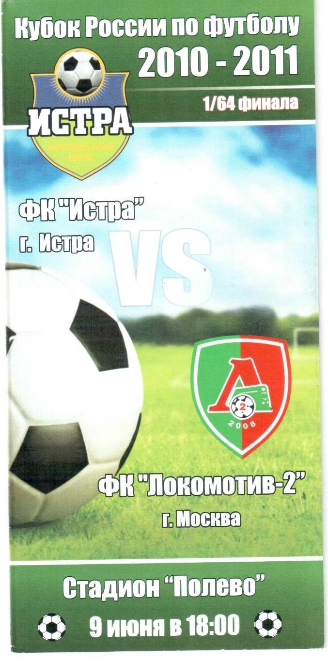 ФК Истра Истра - Локомотив-2 Москва 09.06.2010 Кубок 1/64 финала