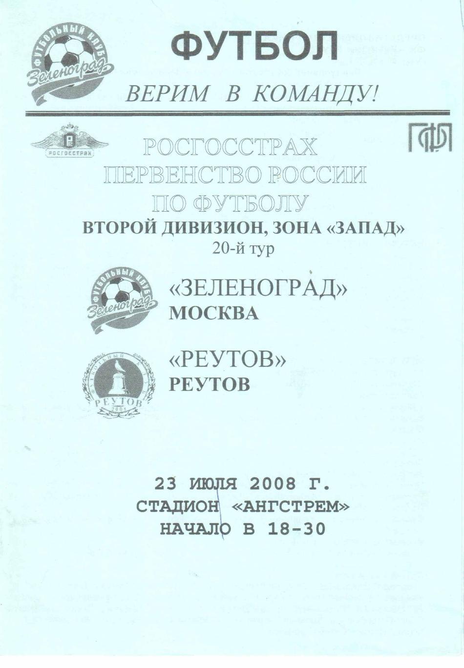 Зеленоград Москва - Реутов Реутов 23.07.2008
