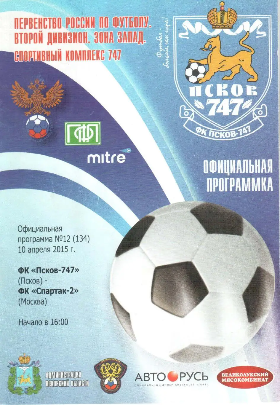 ФК Псков-747 Псков - Спартак-2 Москва 10.04.2015