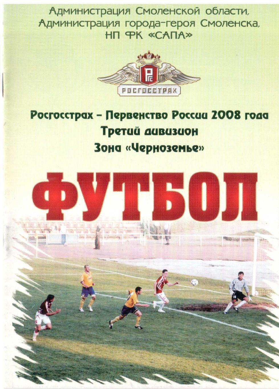 Днепр Смоленск - Арсенал-Тула Тула 21.08.2008