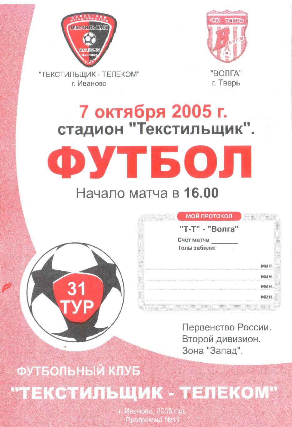 Текстильщик-Телеком Иваново - Волга Тверь 07.10.2005