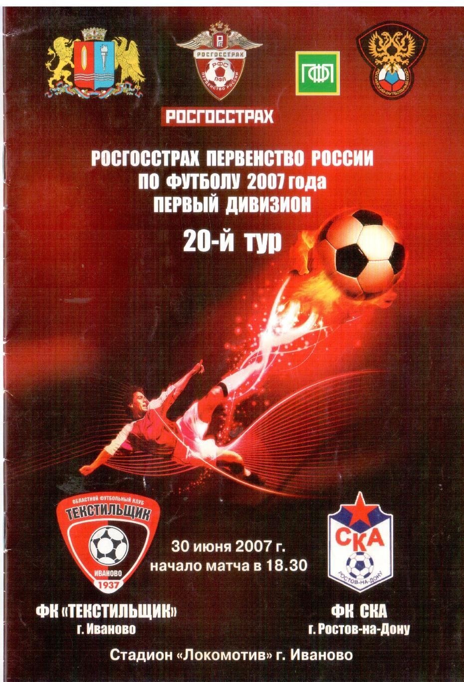 Текстильщик Иваново - СКА Ростов-на-Дону 30.06.2007