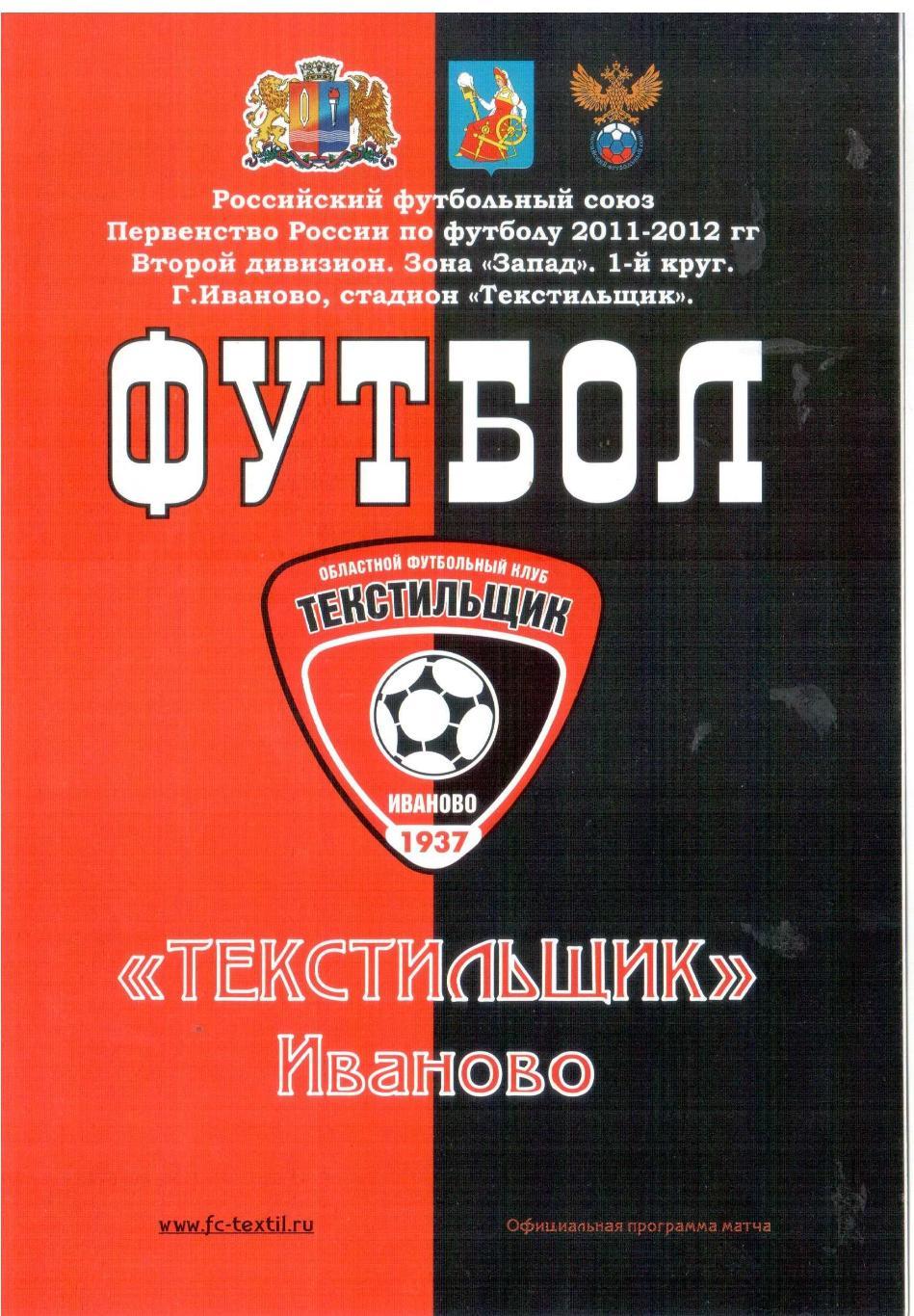 Текстильщик Иваново - Север Мурманск 11.06.2011