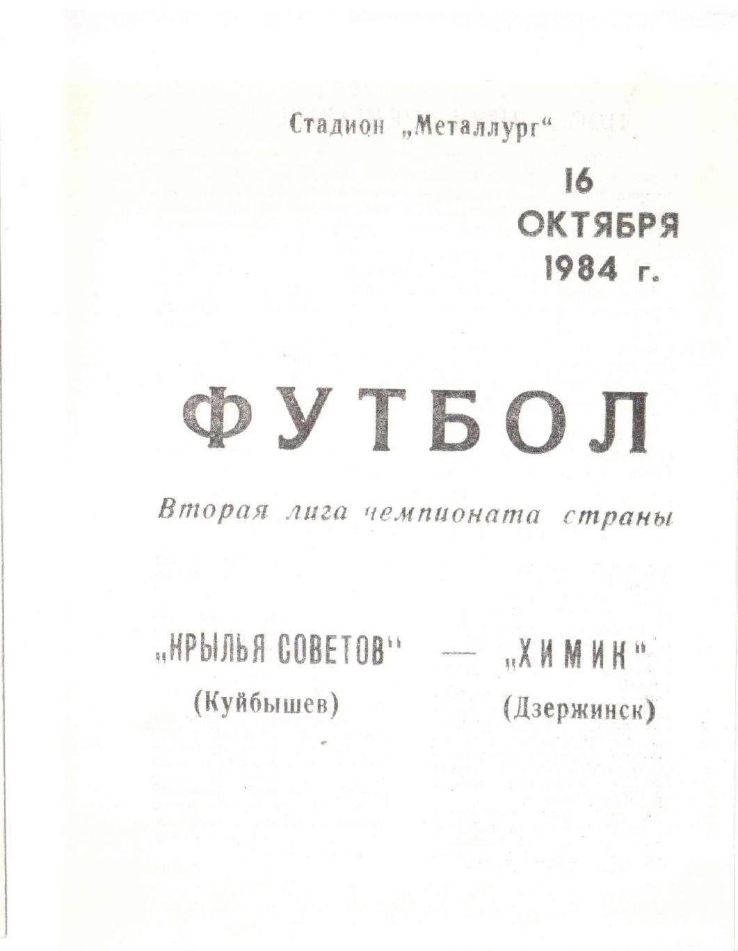 Крылья Советов Куйбышев - Химик Дзержинск 16.10.1984