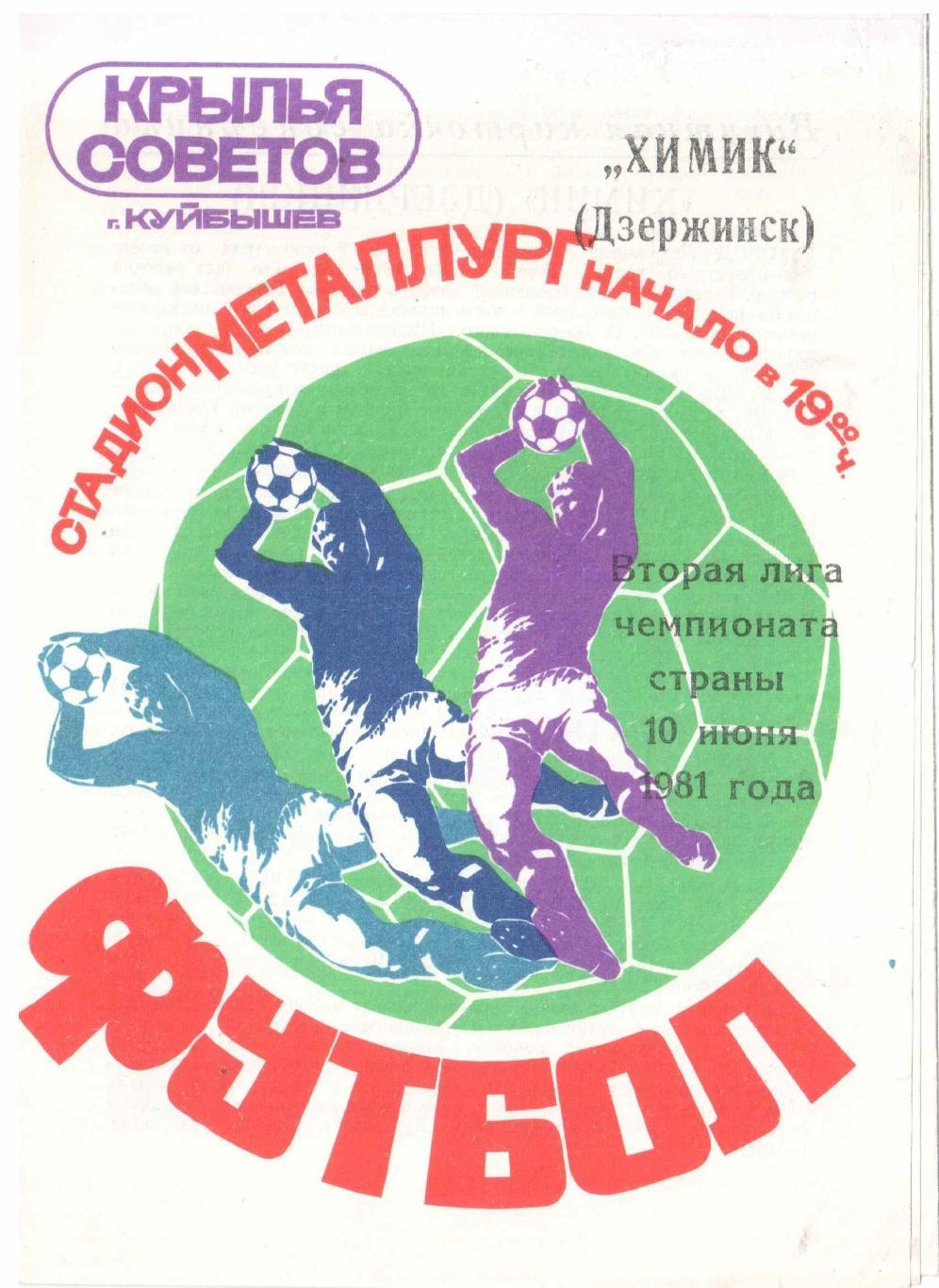 Крылья Советов Куйбышев - Химик Дзержинск 10.06.1981