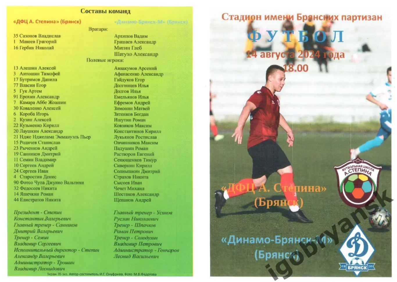 ДФЦ А. Степина (Брянск) - Динамо-Брянск-М (Брянск) 14.08.2024