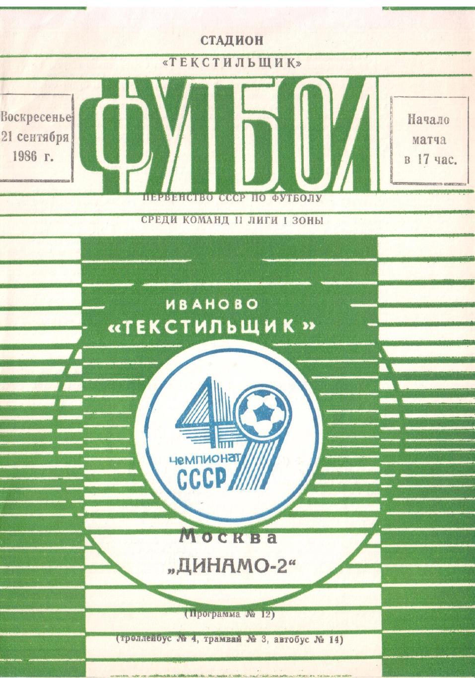 Текстильщик (Иваново) - Динамо-2 (Москва) 21.09.1986