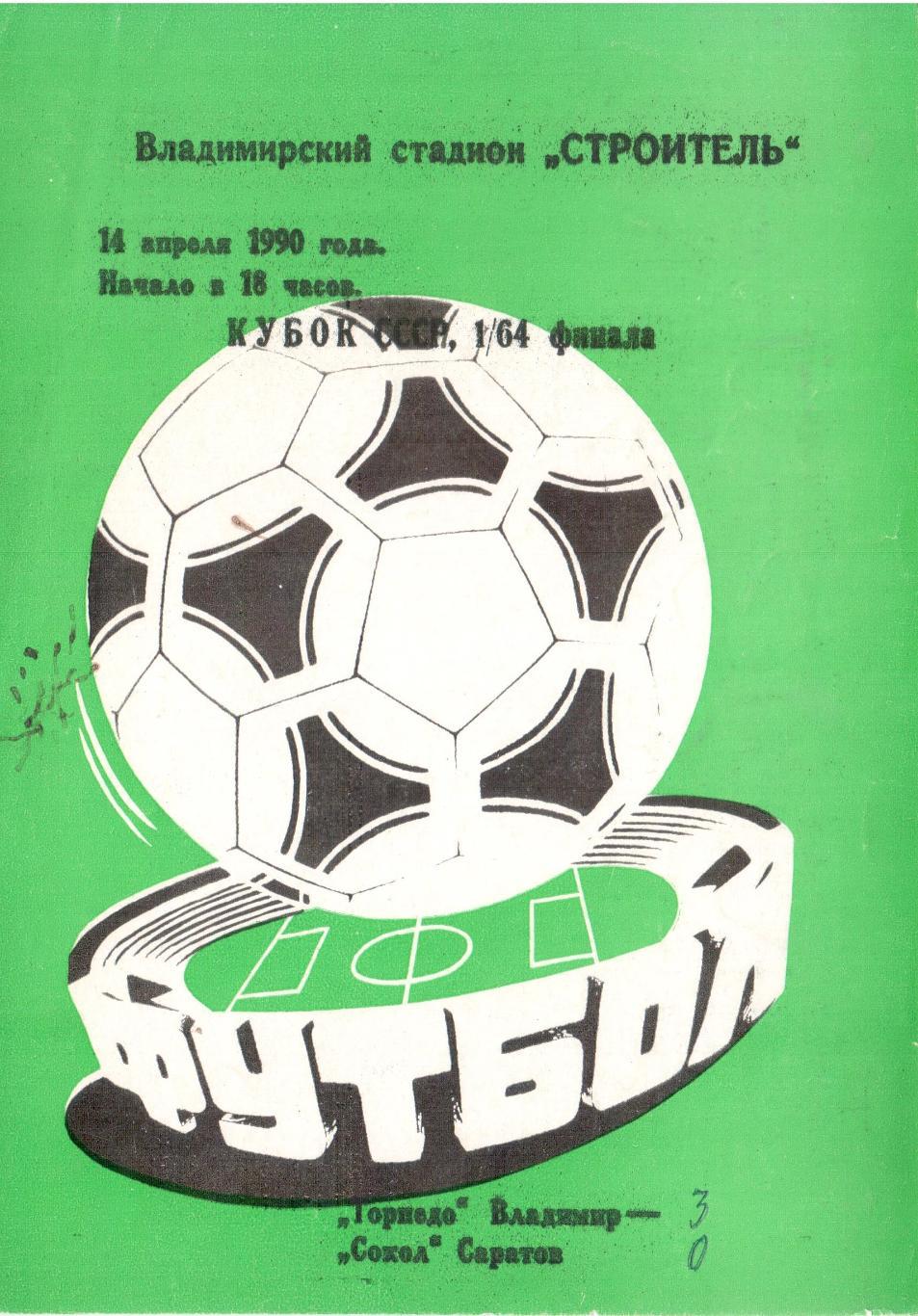 Торпедо Владимир - Сокол Саратов 14.04.1990 Кубок СССР 1/64 финала