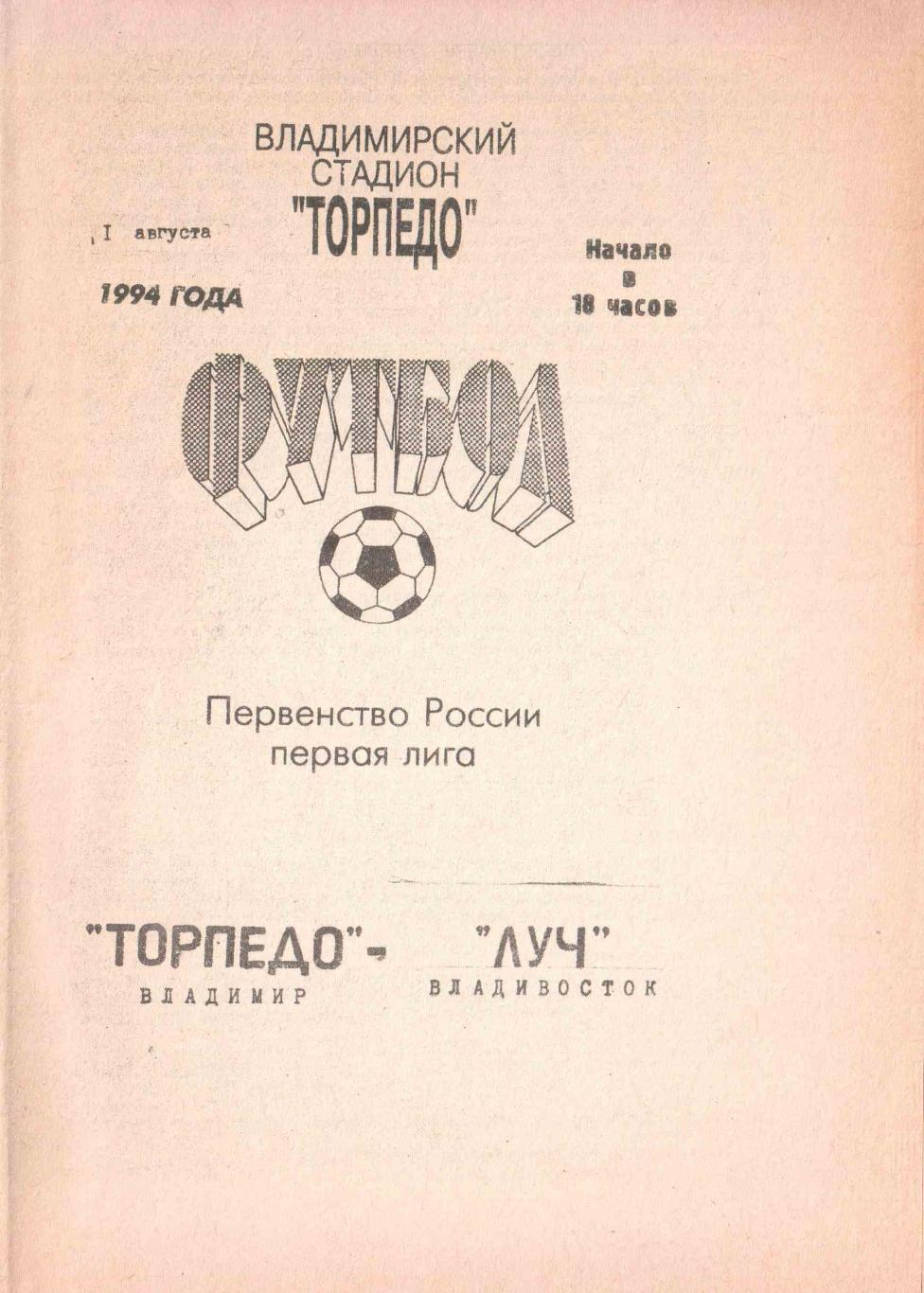 Торпедо Владимир - Луч Владивосток 01.08.1994