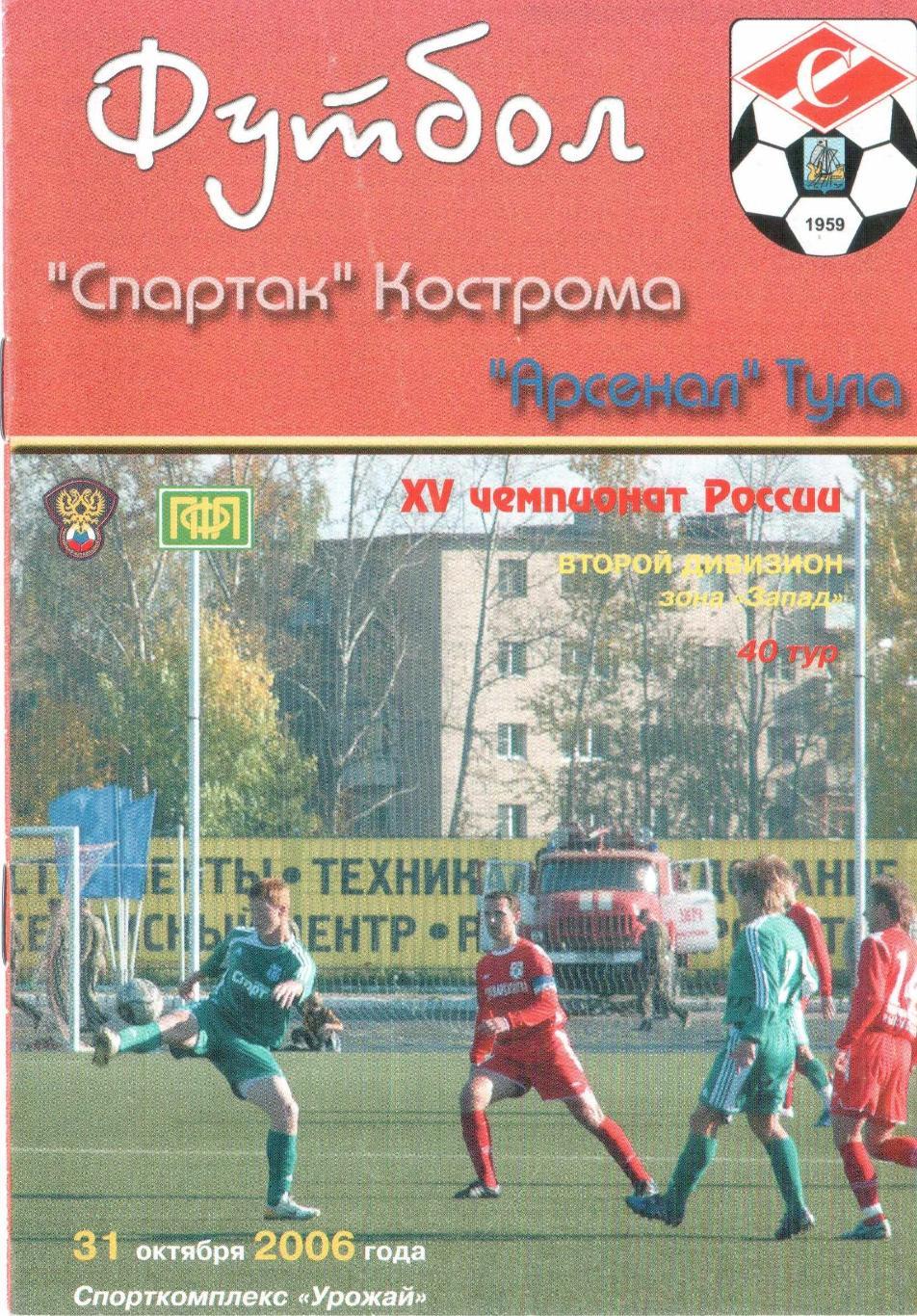 Спартак Кострома - Арсенал Тула 31.10.2006