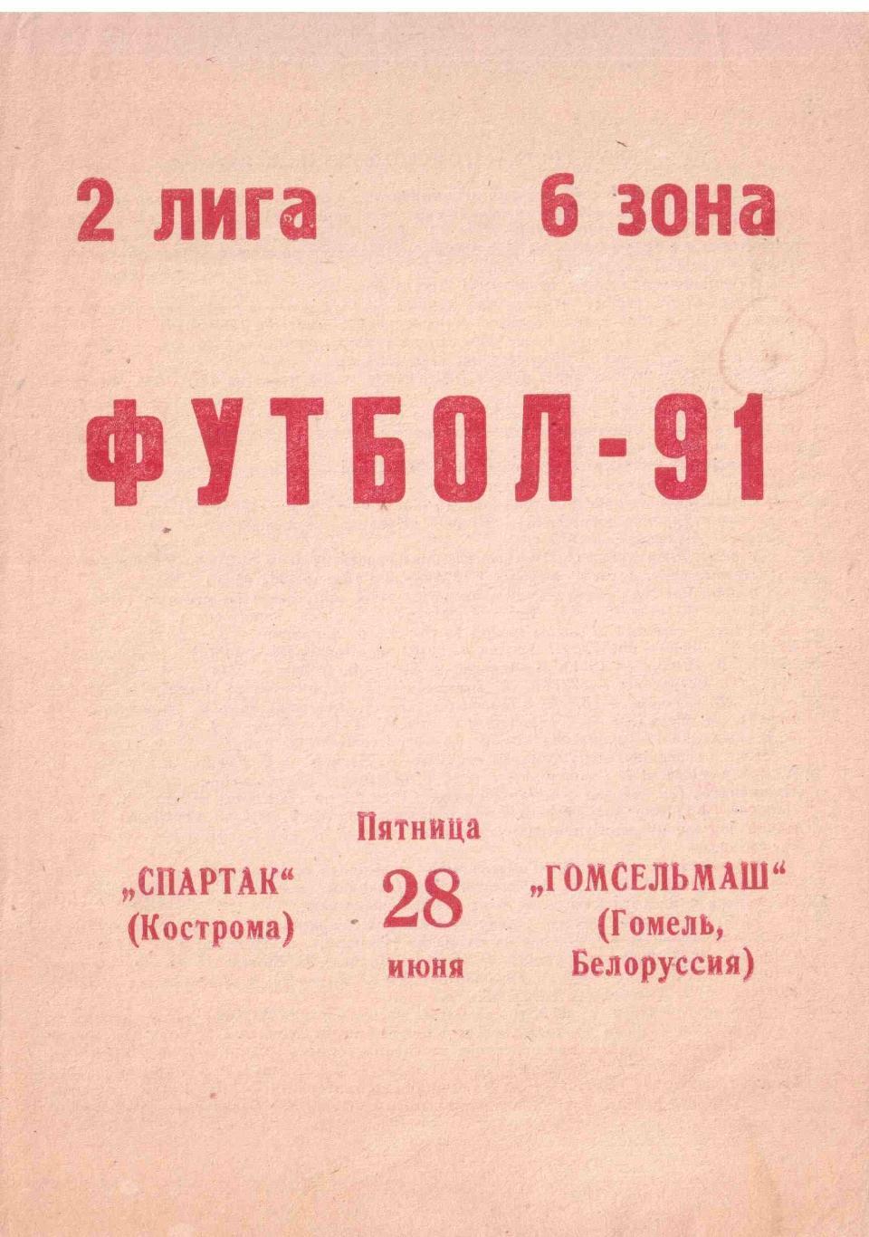 Спартак Кострома - Гомсельмаш Гомель 28.06.1991