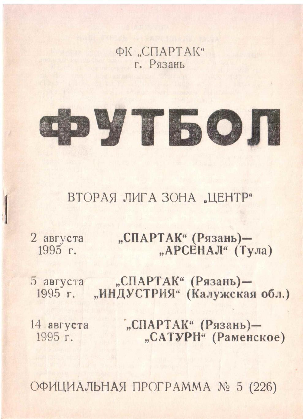 Спартак Рязань - Арсенал Тула, Индустрия Боровск, Сатурн Раменское 1995