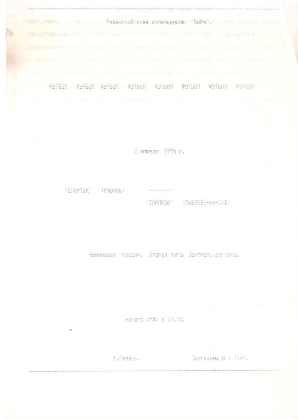 Спартак Рязань - Торпедо Павлово-на-Оке 02.04.1995 РКБ БоРя