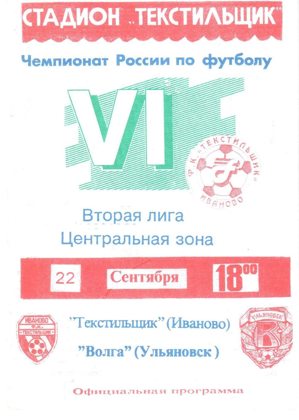 Текстильщик Иваново - Волга Ульяновск 22.09.1997