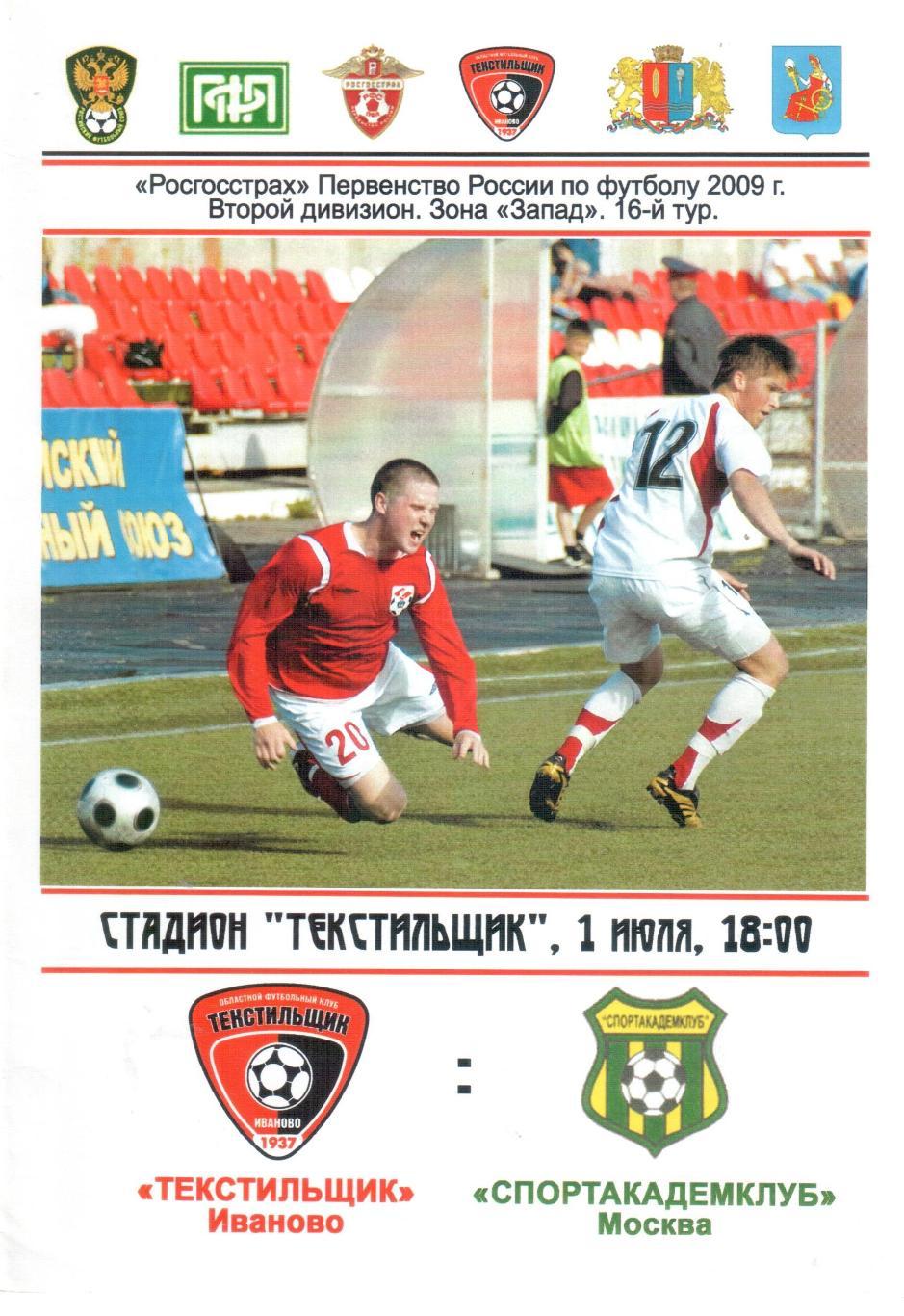 Текстильщик Иваново - Спортакадемклуб Москва 01.07.2009