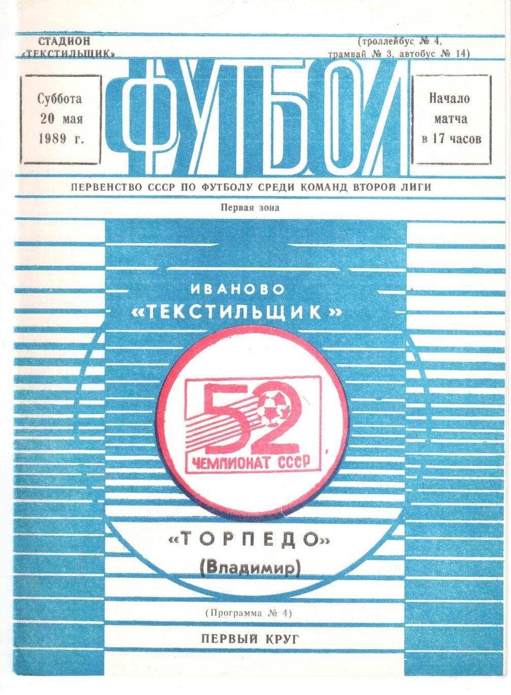 Текстильщик Иваново - Торпедо Владимир 20.05.1989