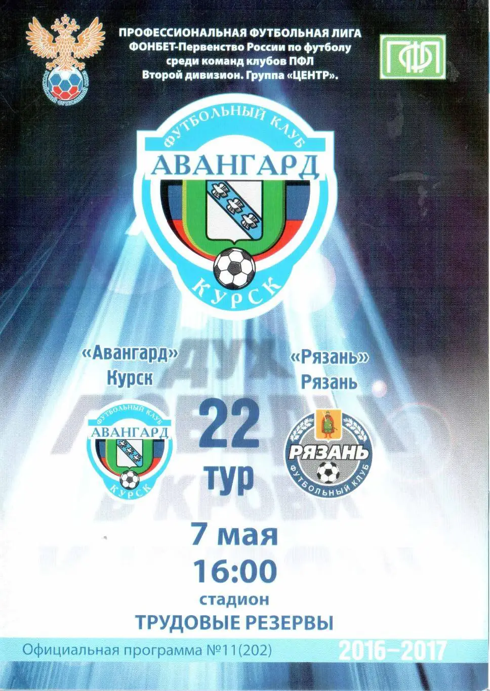 Авангард Курск - ФК Рязань Рязань 07.05.2017