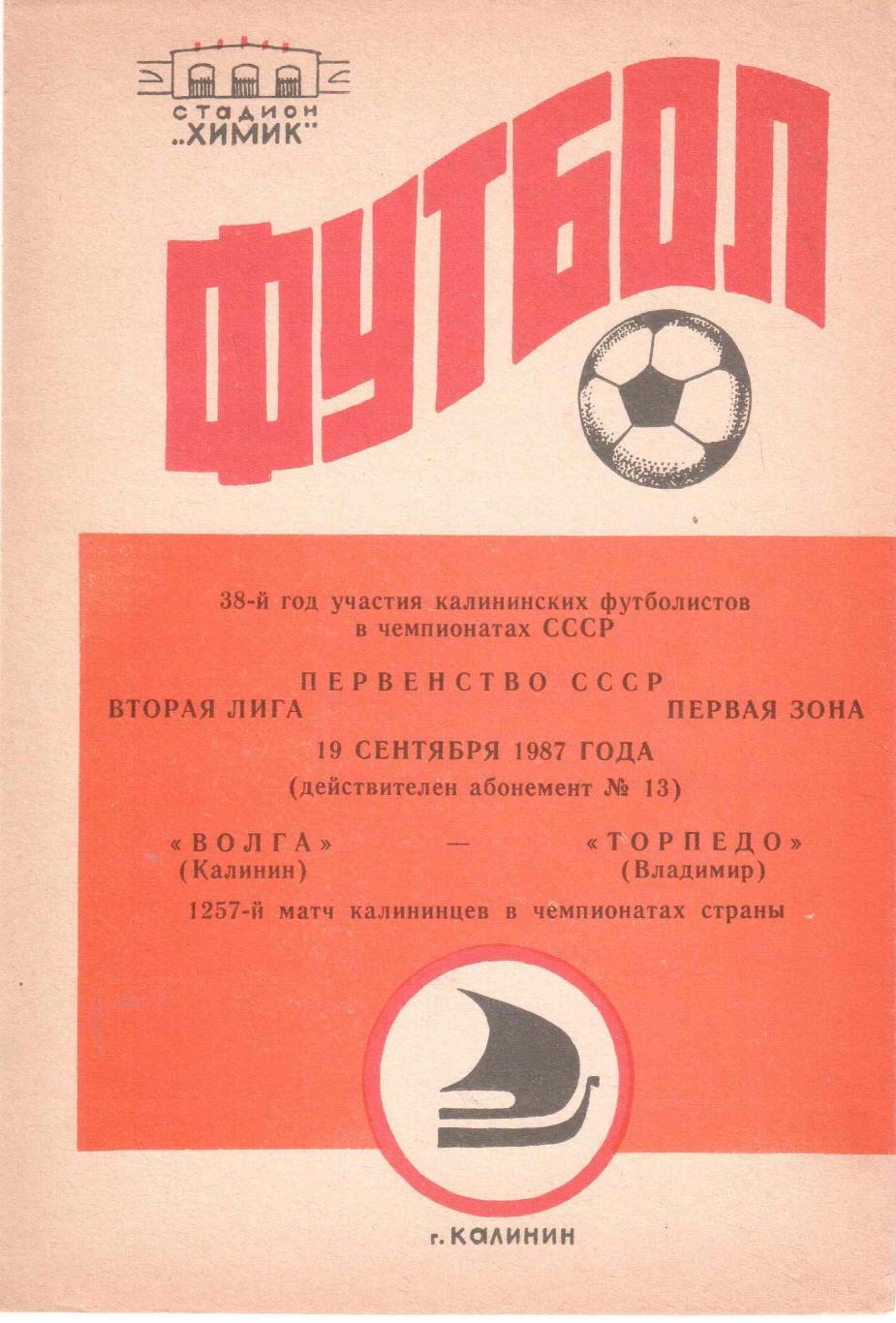 Волга Калинин - Торпедо Владимир 19.09.1987