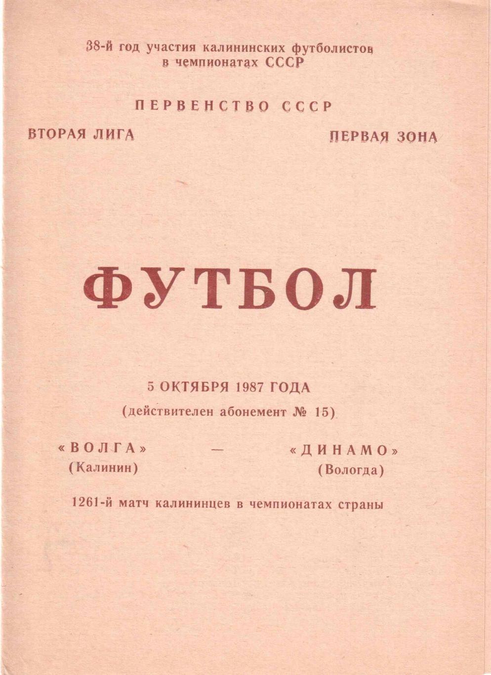 Волга Калинин - Динамо Вологда 05.10.1987