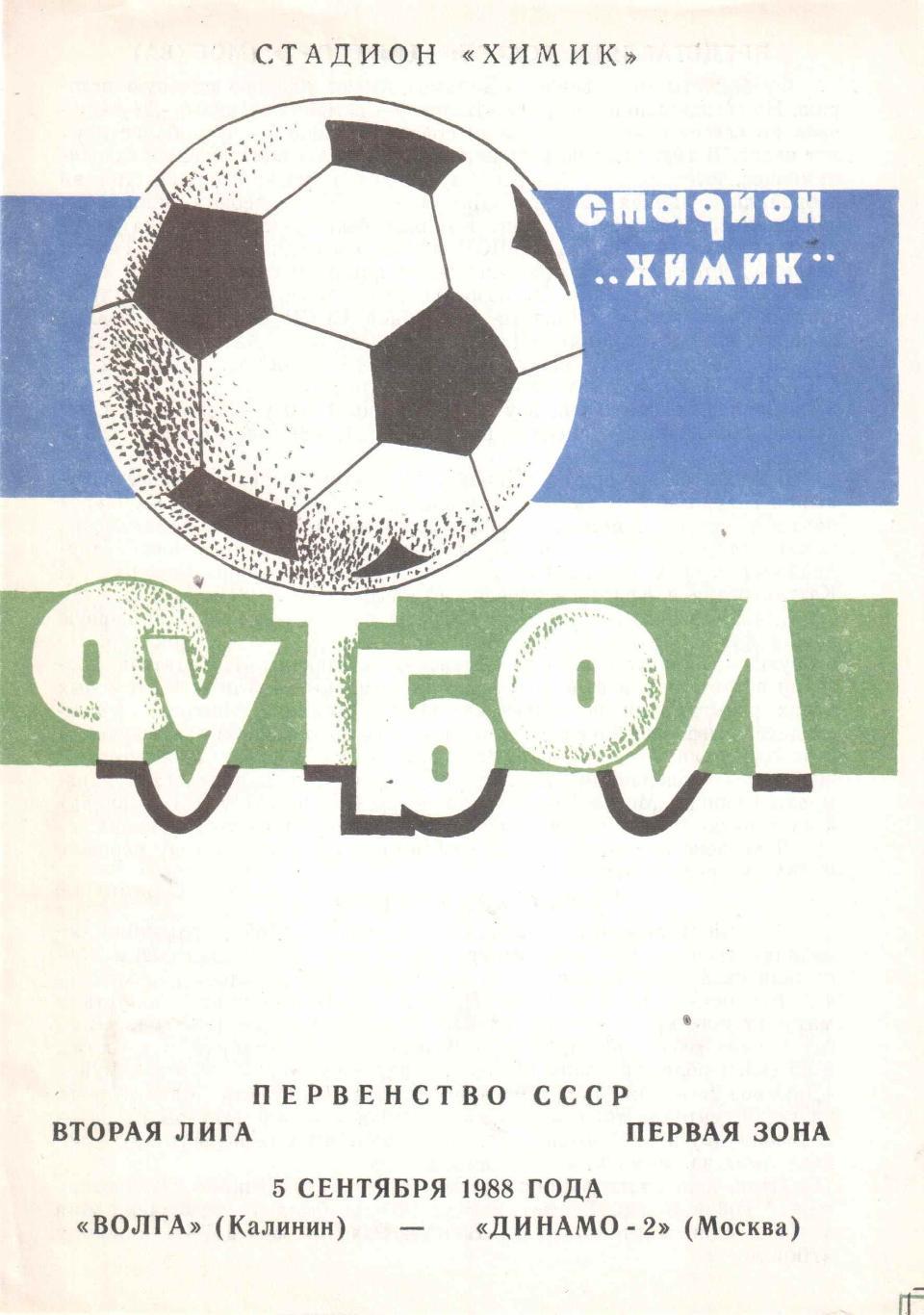 Волга Калинин - Динамо-2 Москва 05.09.1988