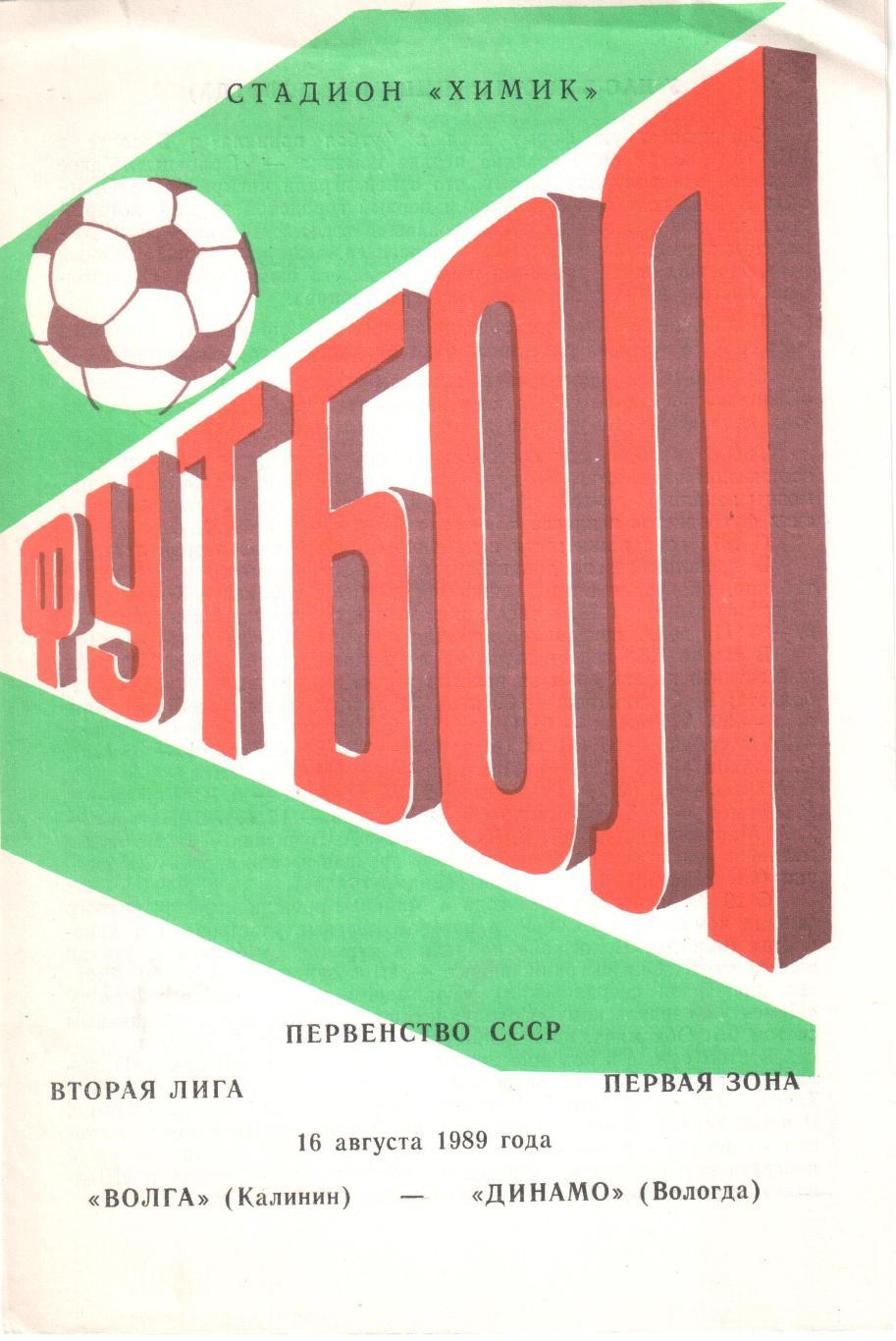 Волга Калинин - Динамо Вологда 16.08.1989