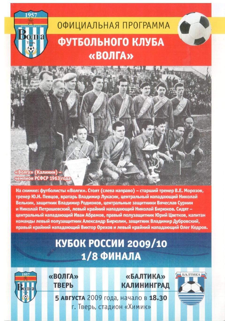 Волга Тверь - Балтика Калининград 05.08.2009 Кубок России 1/8 финала