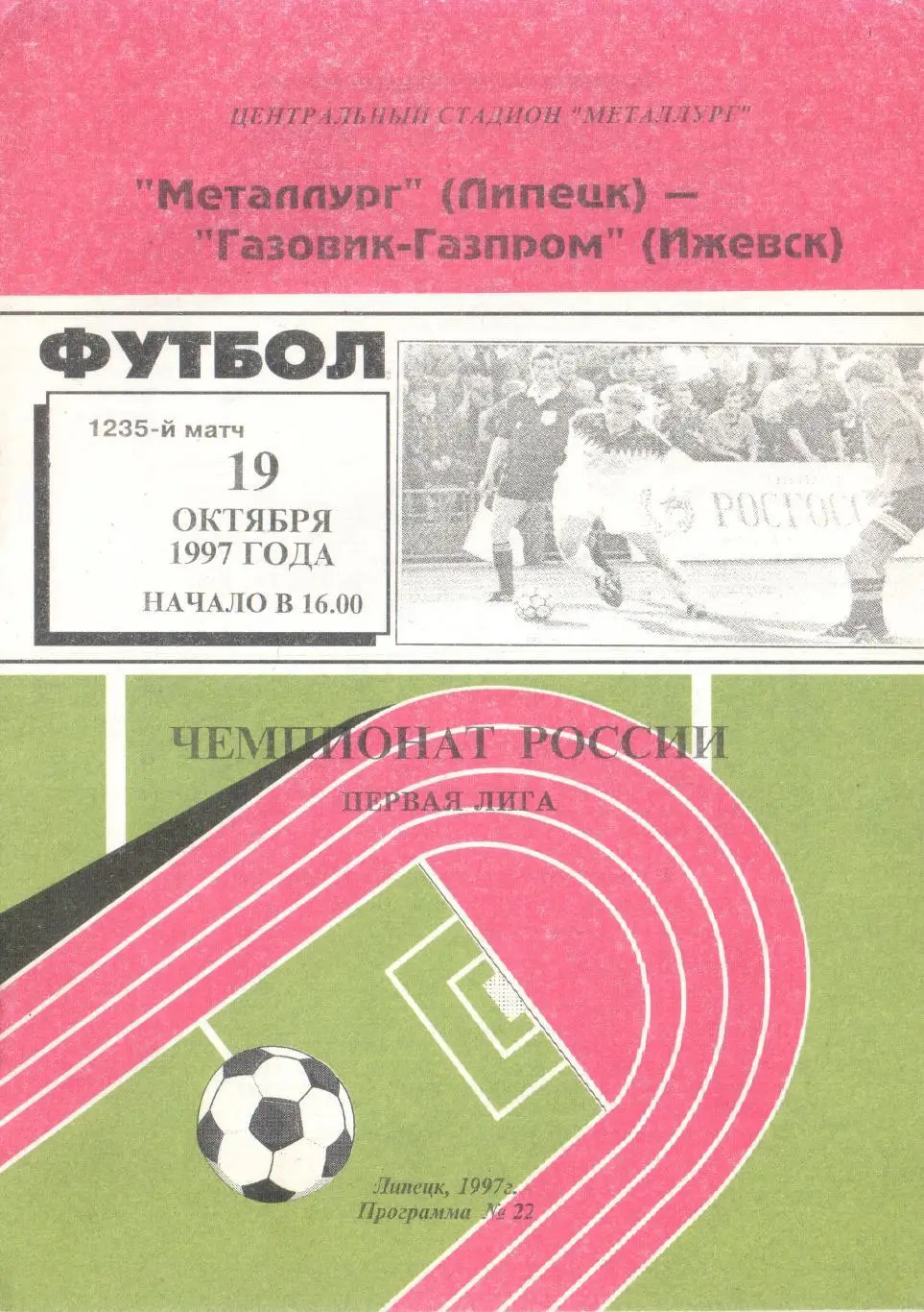 Металлург Липецк - Газовик-Газпром Ижевск 19.10.1997