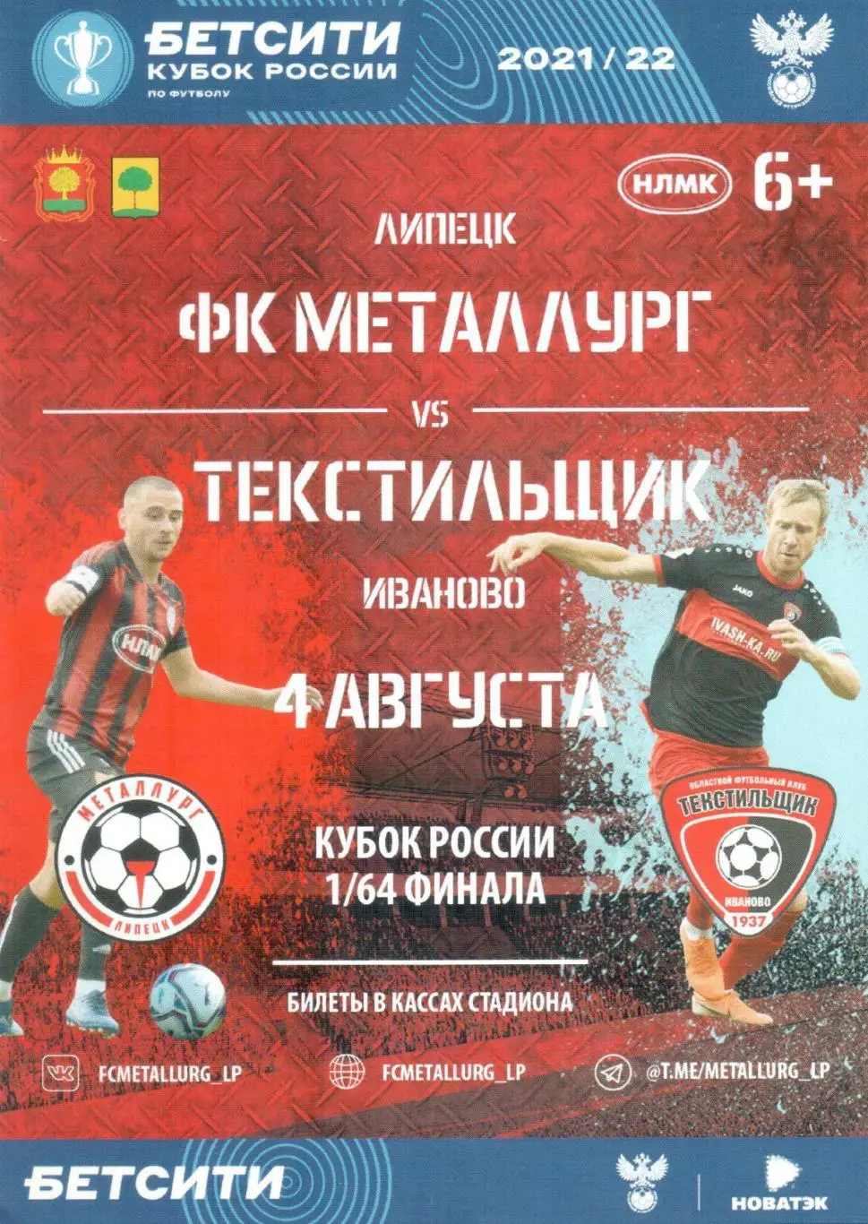 ФК Металлург Липецк - Текстильщик Иваново 04.08.2021 Кубок России 1/64 финал