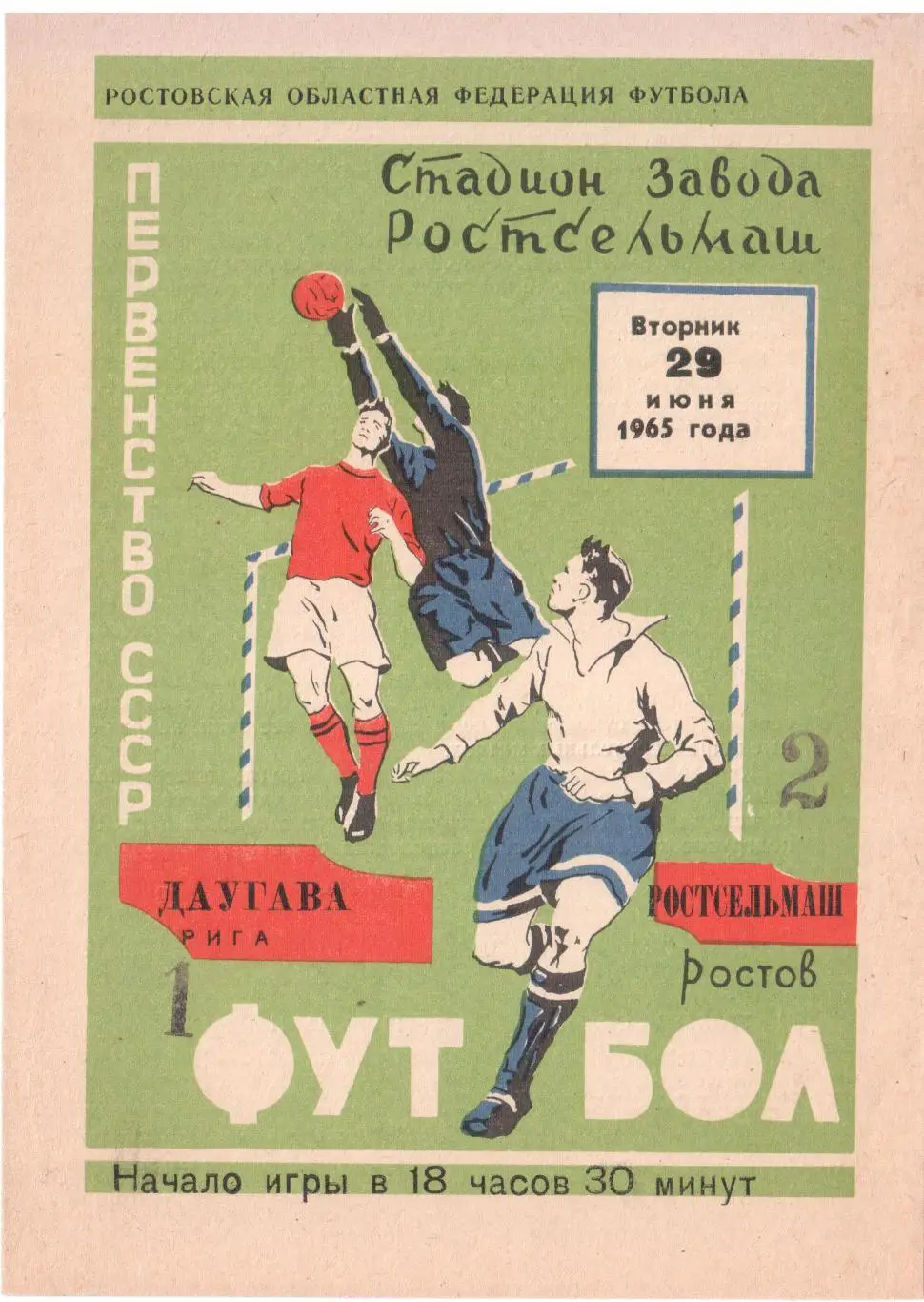 Ростсельмаш Ростов-на-Дону - Даугава Рига 29.06.1965