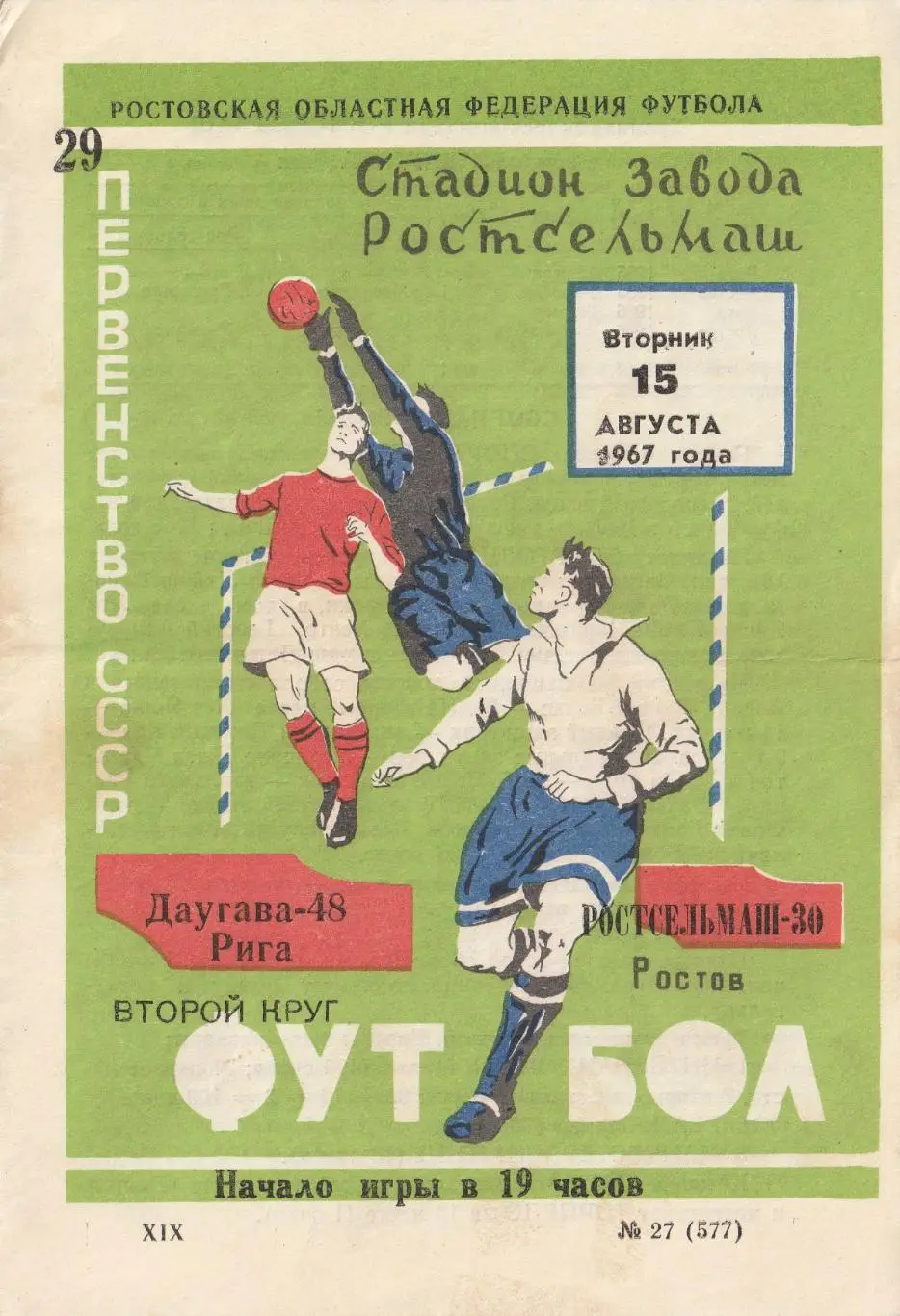 Ростсельмаш Ростов-на-Дону - Даугава Рига 15.08.1967