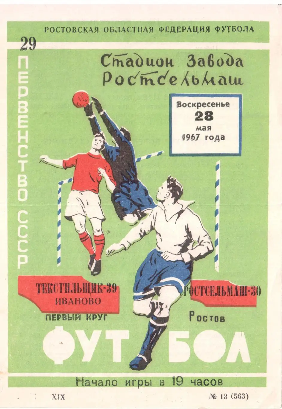 Ростсельмаш Ростов-на-Дону - Текстильщик Иваново 28.05.1967