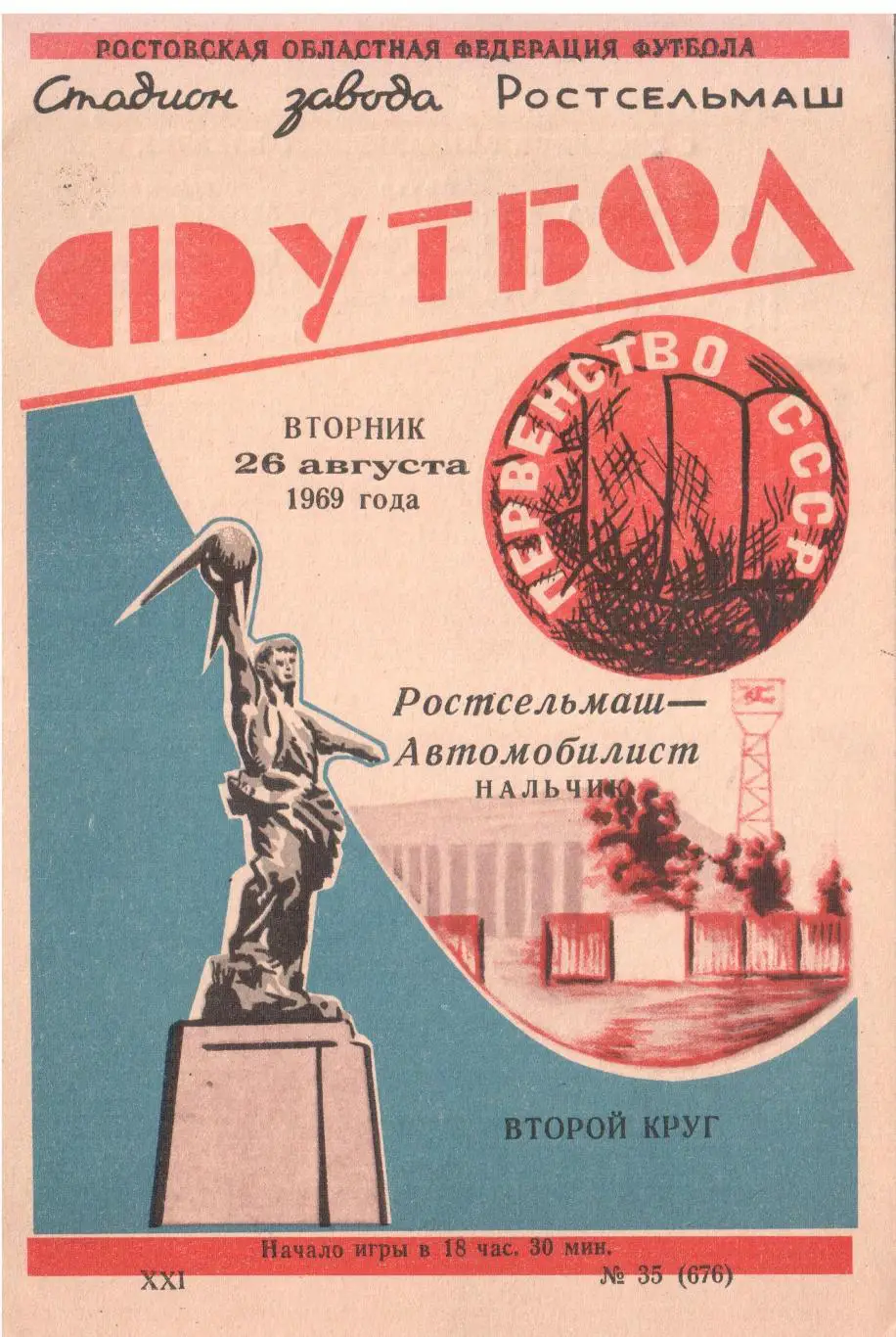 Ростсельмаш Ростов-на-Дону - Автомобилист Нальчик 26.08.1969