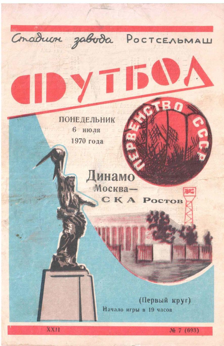 СКА Ростов-на-Дону - Динамо Москва 06.07.1970