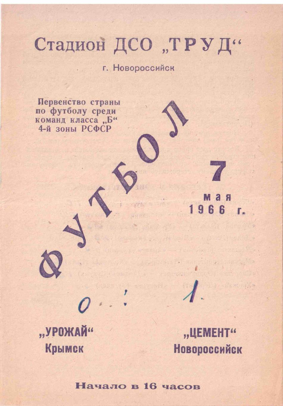 Цемент Новороссийск - Урожай Крымск 07.05.1966