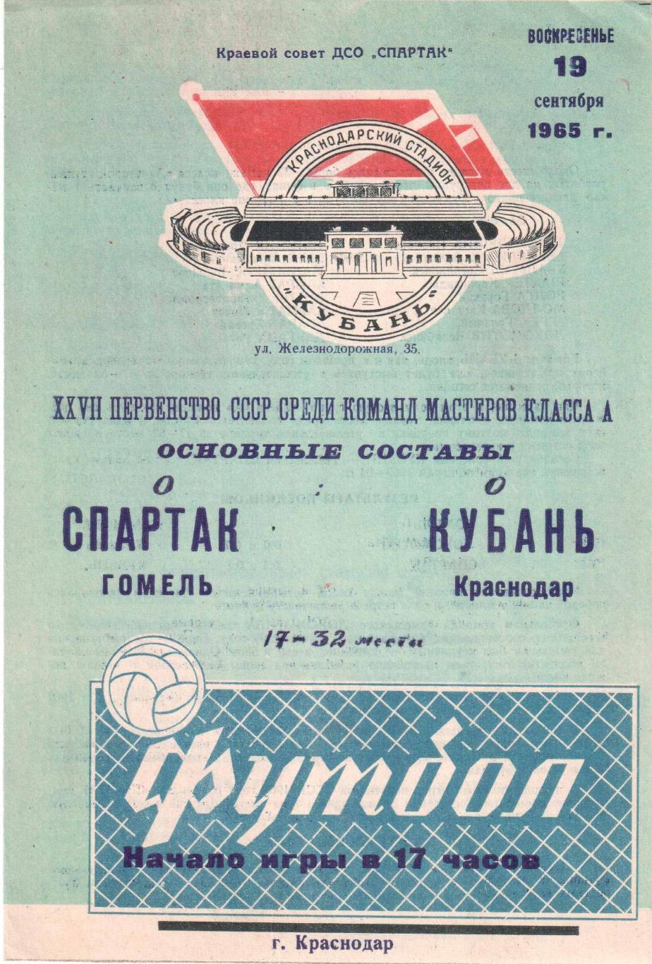 Кубань Краснодар - Спартак Гомель 19.09.1965