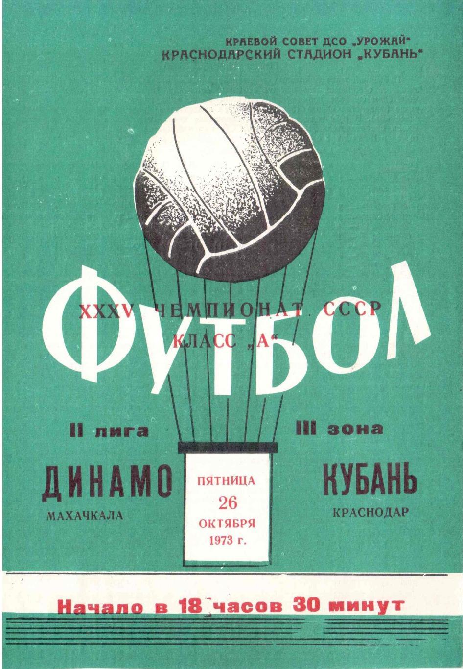 Кубань Краснодар - Динамо Махачкала 26.10.1973