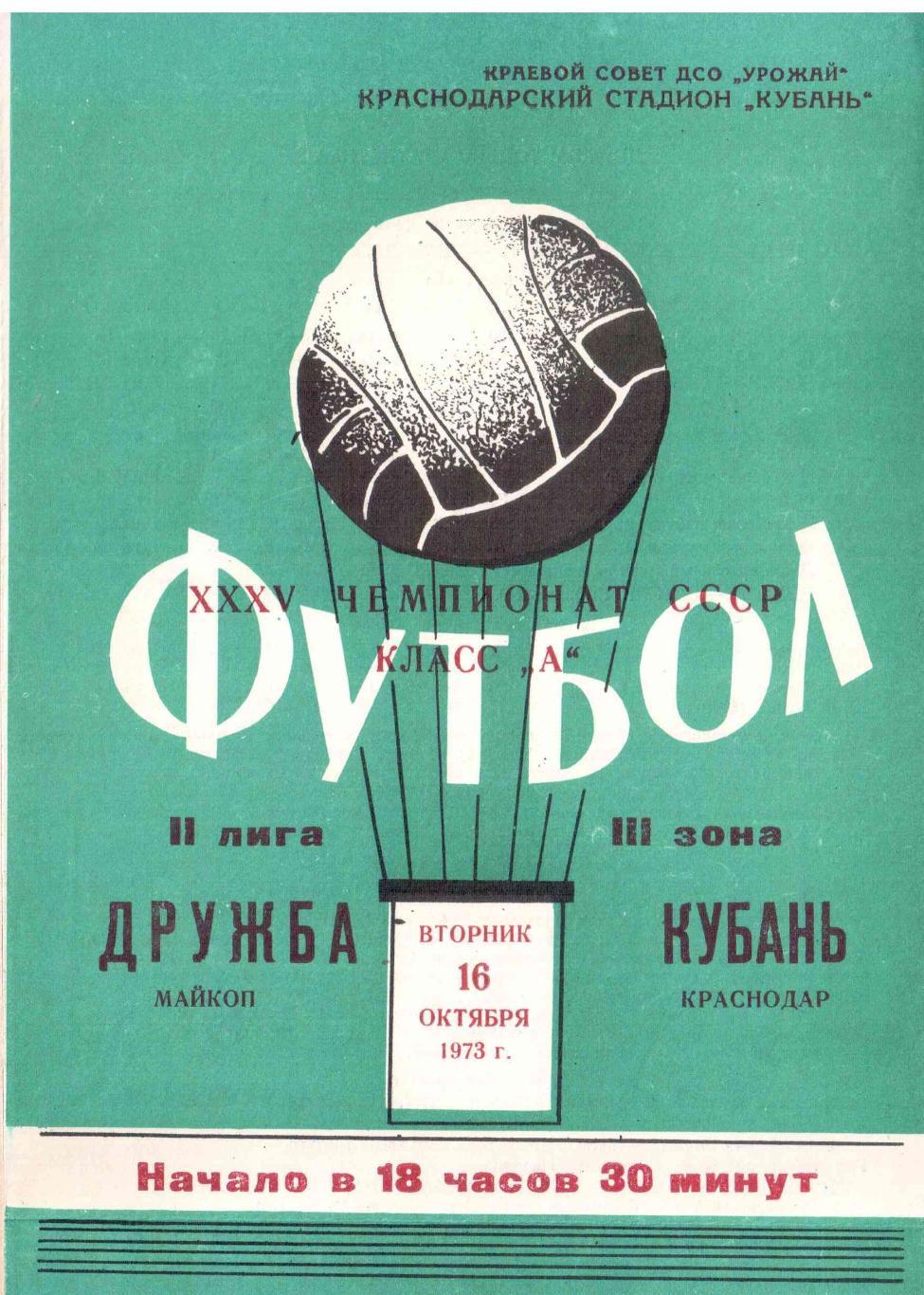 Кубань Краснодар - Дружба Майкоп 16.10.1973