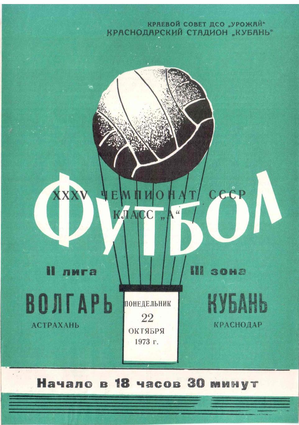 Кубань Краснодар - Волгарь Астрахань 22.10.1973