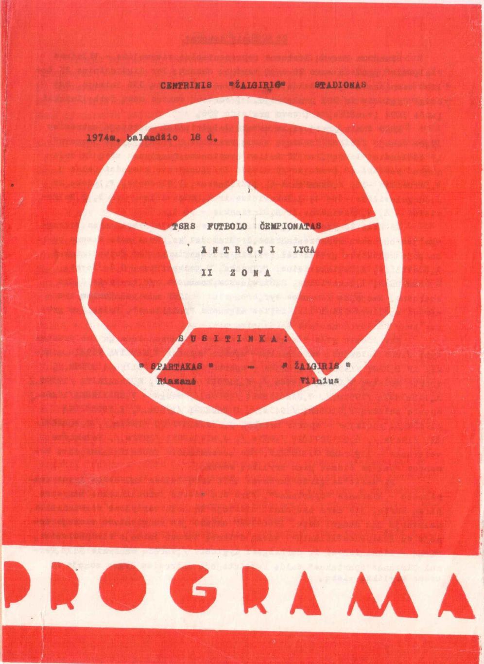 Жальгирис Вильнюс - Спартак Рязань 18.04.1974