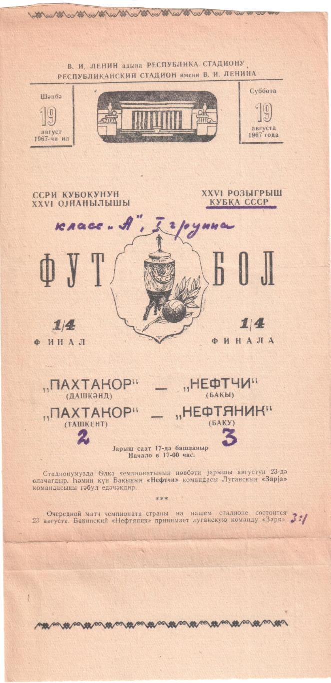 Нефтяник Баку - Пахтакор Ташкент 19.08.1967 Кубок СССР 1/4 финала