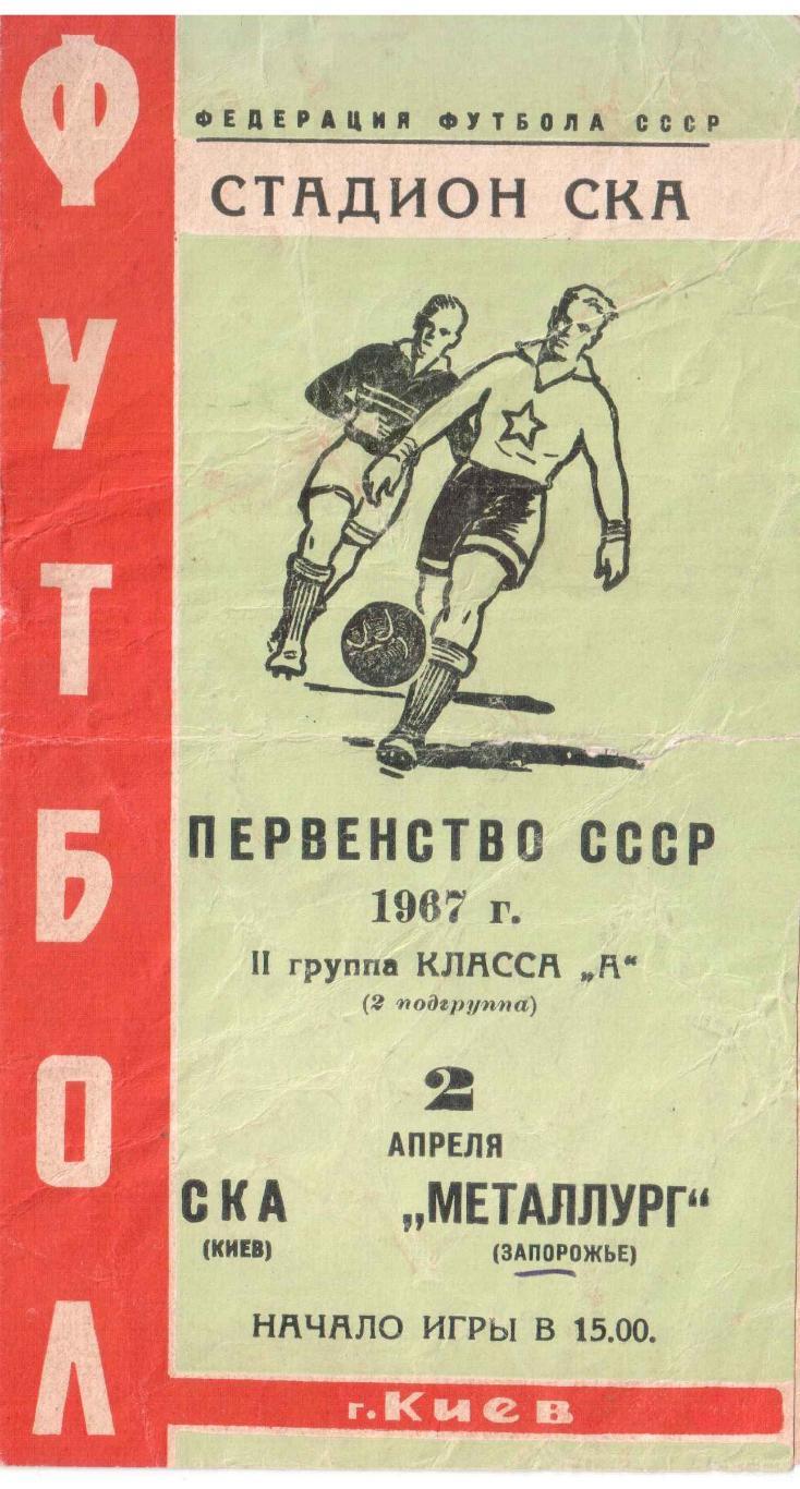 СКА Киев - Металлург Запорожье 02.04.1967