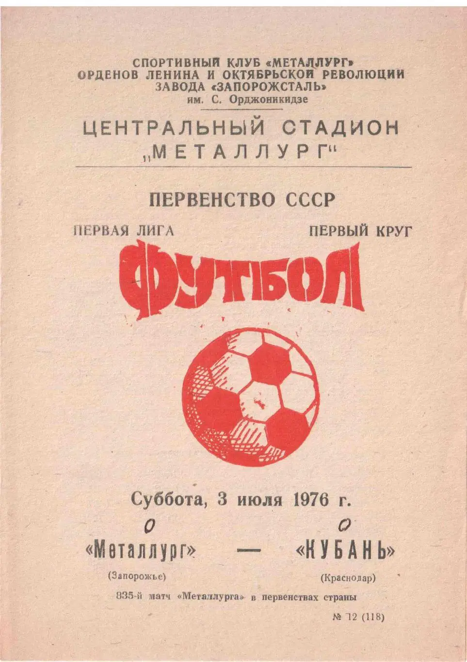 Металлург Запорожье - Кубань Краснодар 03.07.1976