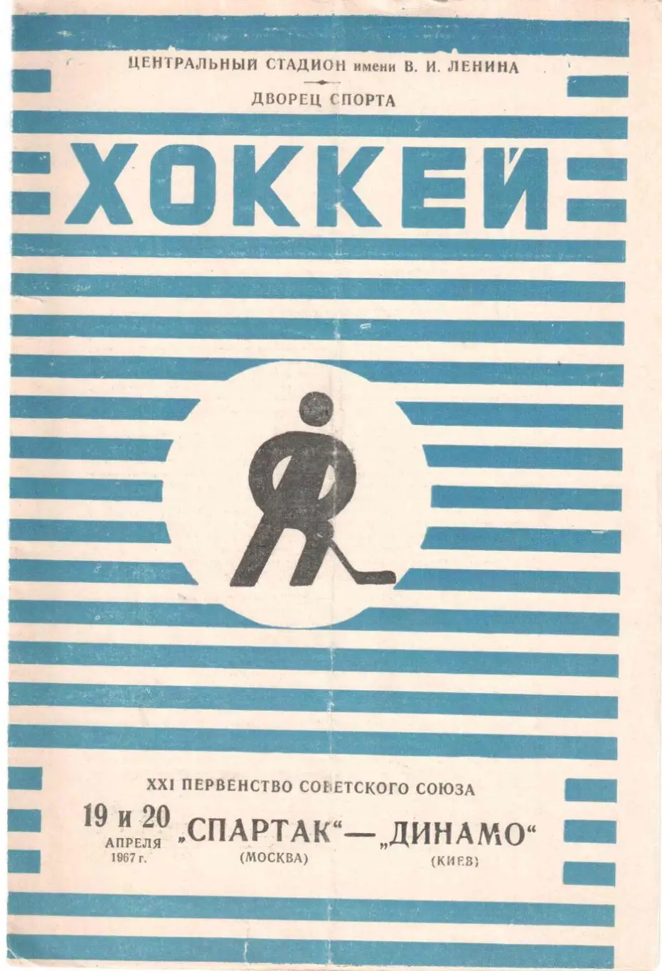 Спартак Москва - Динамо Киев 19-20.04.1967