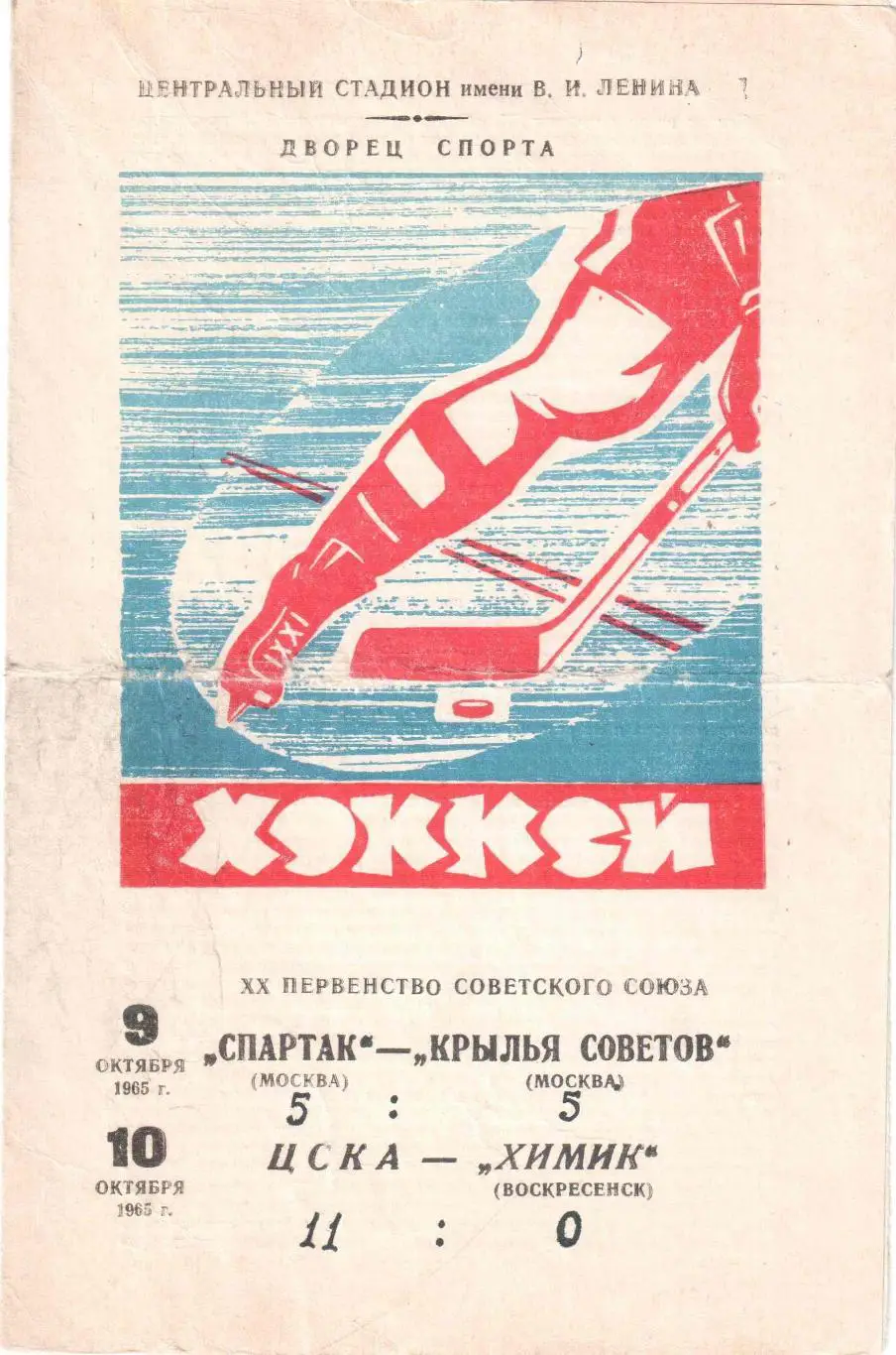 Спартак Москва - Крылья Советов Москва, ЦСКА Москва - Химик Воскресенск 1965