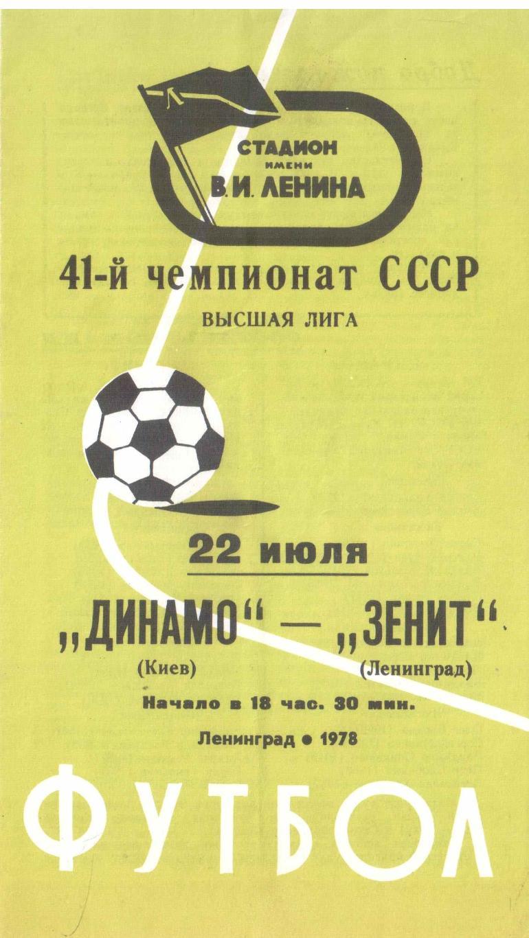 Зенит Ленинград - Динамо Киев 22.07.1978