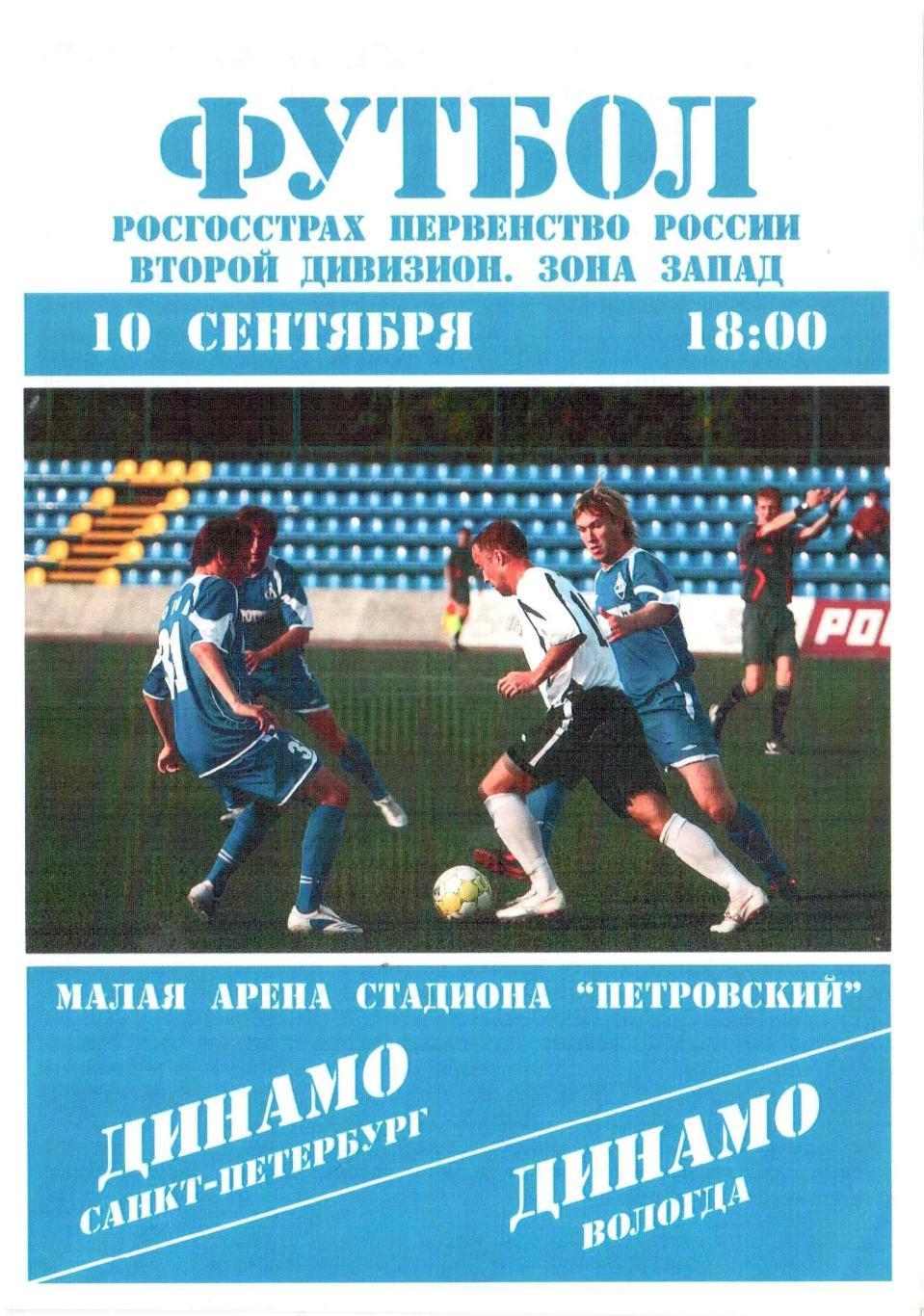 Динамо Санкт-Петербург - Динамо Вологда 10.09.2008