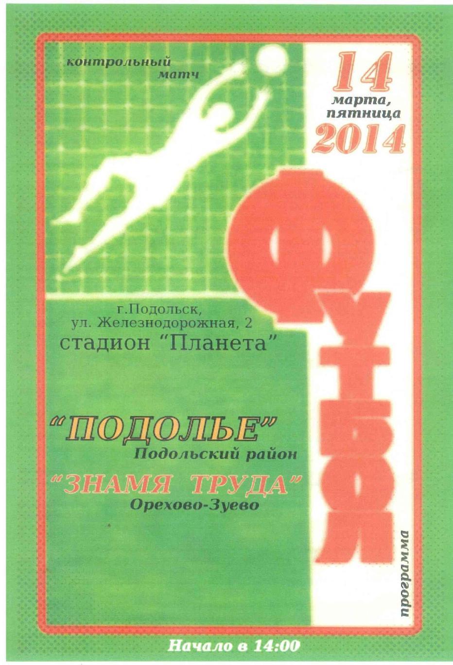 Подолье Подольский район - Знамя труда Орехово-Зуево 14.03.2014