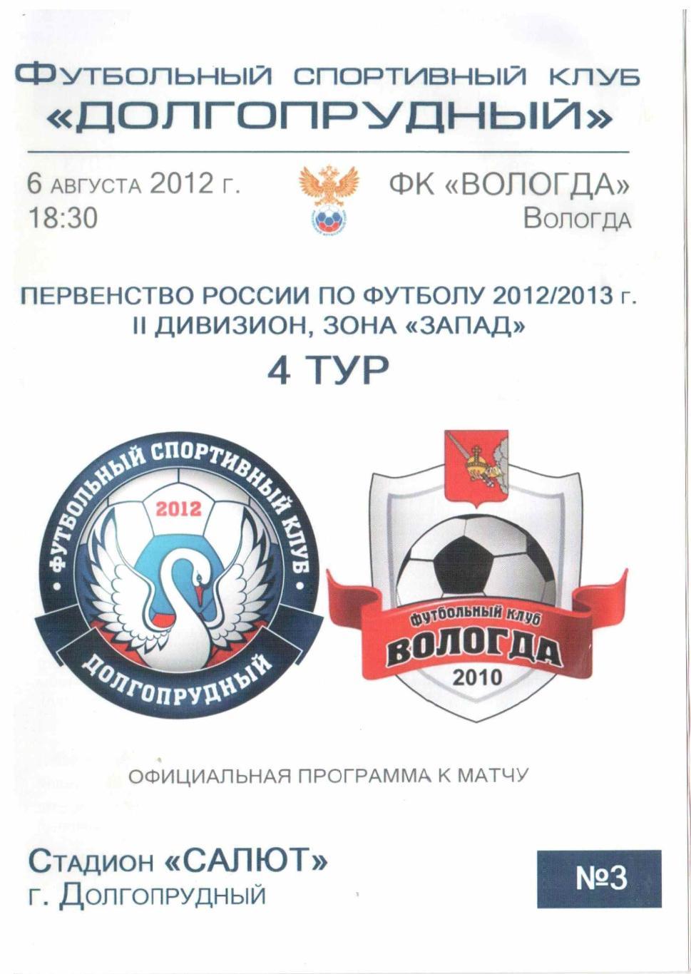 ФК Долгопрудный Долгопрудный - ФК Вологда Вологда 06.08.2012